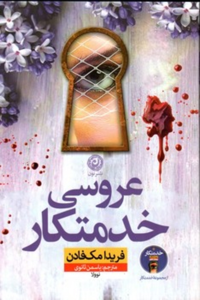 تصویر  عروسی خدمتکار (رقعی-شمیز)